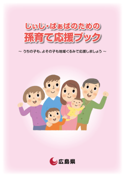 孫育て応援ブック - イクちゃんネット 広島県の子育てポータル