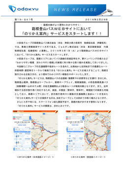 箱根登山バスWEBサイトにおいて 「のりかえ案内」サービスをスタートし