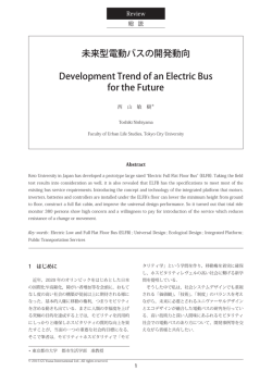 未来型電動バスの開発動向 Development Trend of an Electric Bus for
