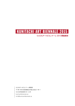 くにたちアートビエンナーレ 2015 開催報告