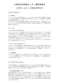 上高田区民活動センター運営委員会 このホームページ作成の考え方