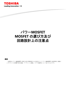 パワーMOSFET MOSFET の選び方及び 回路設計上の注意点