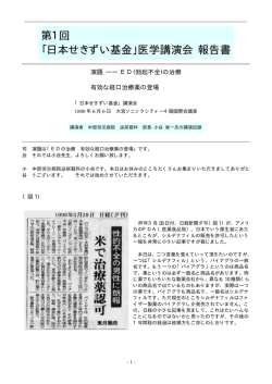 第1回 医学講演会 報告書 - JSCF NPO法人 日本せきずい基金