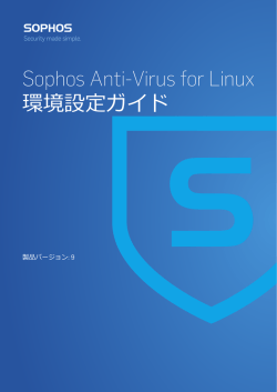 Sophos Anti-Virus for Linux 環境設定ガイド