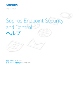 Sophos Endpoint Security and Control ヘルプ