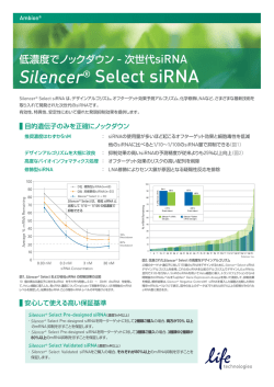 Silencer® Select siRNAライブラリー資料を見る