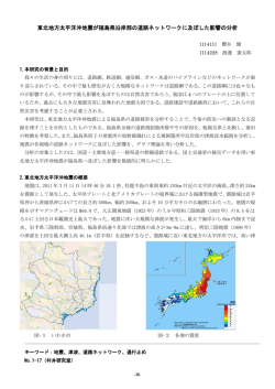 東北地方太平洋沖地震が福島県沿岸部の道路ネットワークに及ぼした