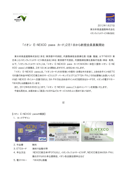 「イオン E-NEXCO passカード」2月1日から新規会員募集開始