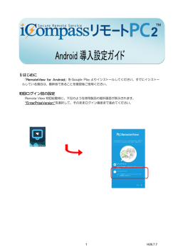 Android 導入設定ガイド（PDF）