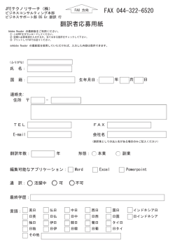 翻訳者応募用紙 - JFEテクノリサーチ