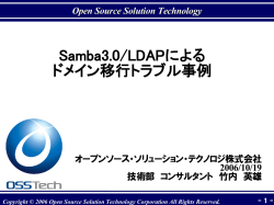 Samba3.0/LDAPによる ドメイン移行トラブル事例