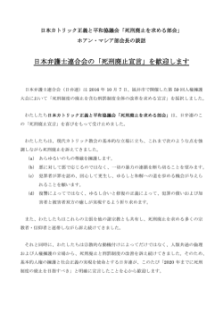 日本弁護士連合会の「死刑廃止宣言」を歓迎します