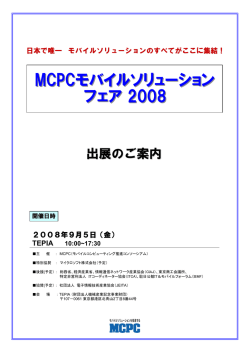 出展案内パンフレット - MCPC-モバイルコンピューティング推進