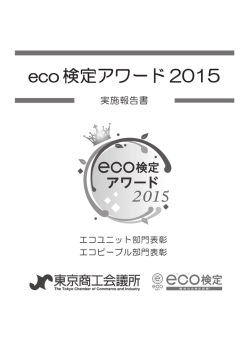 eco 検定アワード 2015