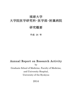 研究概要2014年 - 国立大学法人琉球大学医学部