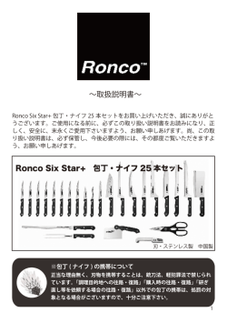 ∼取扱説明書∼ Ronco Six Star+ 包丁・ナイフ 25 本セット