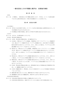 一般社団法人日本不整脈心電学会 定款施行細則