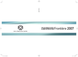 Frontière 2007 発行：2008年3月1日 - 広域科学専攻