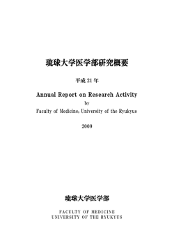 研究概要2009年 - 国立大学法人琉球大学医学部