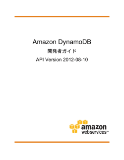 Amazon DynamoDB - 開発者ガイド