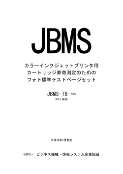 JBMS-78-2006 - ビジネス機械・情報システム産業協会