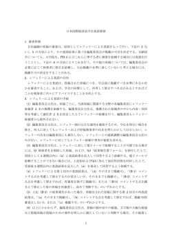 査読要領（PDF） - 日本国際経済法学会