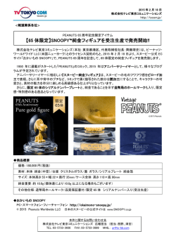 【65 体限定】SNOOPY™純金フィギュアを受注生産で発売開始!!