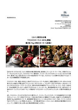 ヒルトン東京お台場 「クリスマスマーケット 2016」開催 重さ約 7kg の特大