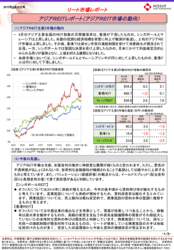 「アジアREITレポート（アジアREIT市場の動向）」を掲載しました。（PDF
