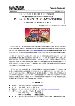 「カートゥーン ネットワーク ゲームグランプリ2005」＜PDF＞
