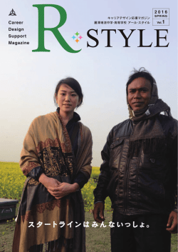 R-STYLE vol.1 - 麗澤瑞浪中学・高等学校