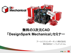 無料の3次元CAD 「DesignSpark Mechanical」セミナー