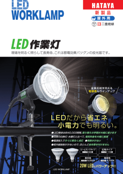 LED作業灯カタログ (pdf：988KB)