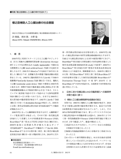 植込型補助人工心臓治療の社会基盤 - Japanese Society for Artificial