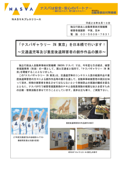 ナスバギャラリー IN 東京 - 独立行政法人自動車事故対策機構 NASVA