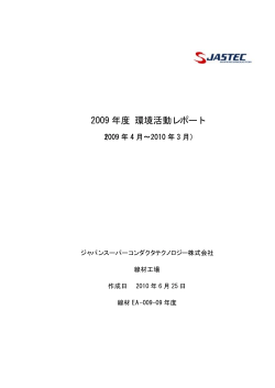 2009 年度 環境活動レポート - ジャパンスーパーコンダクタテクノロジー