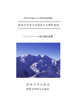 登山計画書 - 信州大学山岳会
