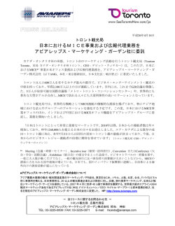 トロント観光局 日本におけるMICE事業および広報代理業務を アビ