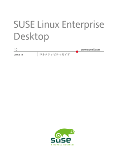 SUSE Linuxドキュメント