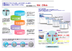 統合文書管理システムパンフレット - 関西レコードマネジメント株式会社
