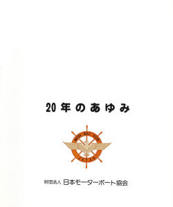 20年のあゆみ(PDF版)