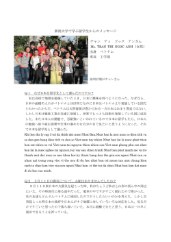 新潟大学で学ぶ留学生からのメッセージ チャン ティ ゴック アンさん 出身