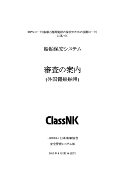 審査の案内 - ClassNK