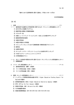 Vol.40 「海外における高等教育に関する動向」（平成23年10月分） 日本