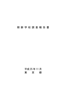 朝鮮学校調査報告書 PDF