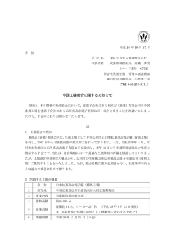 中国工場統合に関するお知らせ - TOCOS® 東京コスモス電機株式会社