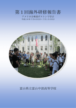 第1回海外研修報告書 - 富山県総合教育センター