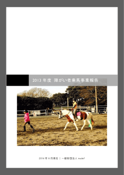 2013 年度 障がい者乗馬事業報告