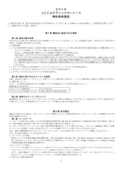 車両規定 - JCCA 日本クラシックカー協会