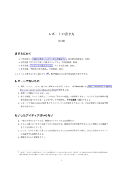 レポートの書き方 - yonosuke.net
